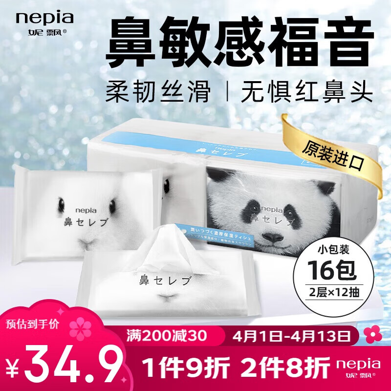 妮飘(Nepia)手帕纸2层12抽*16包小包无香纸巾日本原装进口"鼻贵族"袖珍包